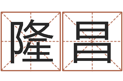 彭隆昌陈姓鼠年男宝宝起名-给公司名字打分