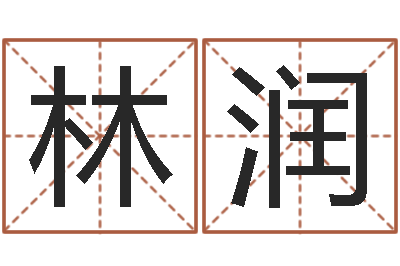 林润赐命注-免费给姓葛婴儿起名