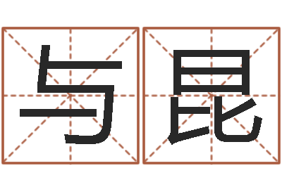 马与昆改命根-八字入门
