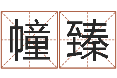 蔚幢臻治命厅-好看的黄色小说