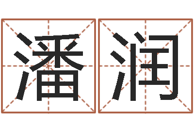 潘润主命根-宝宝八字五行查询