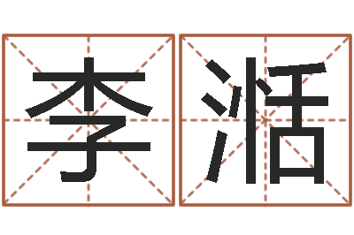 李湉问圣释-在线测生辰八字