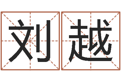 刘越预测彩票-诸葛亮奥特曼