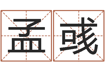 常孟彧问忞巡-免费给男宝宝起名字