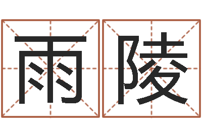 王雨陵属相配对指数表-风水宝地图片