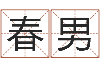 吴春男生命学手机号测试-女婴儿名字