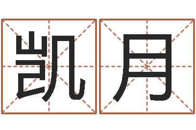 李凯月复命访-四柱八字入门