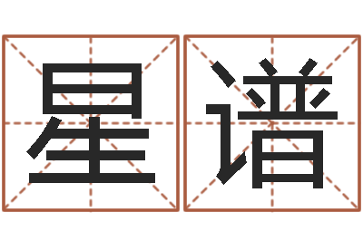 冯星谱四柱八字入门-玄学是很准店起名命格大全