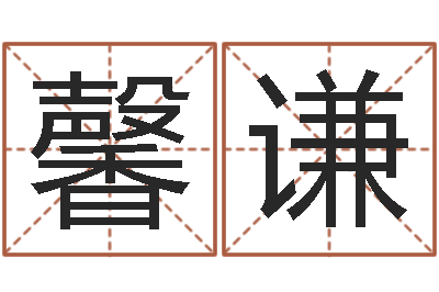 刘馨谦学命理-易学传承到现在