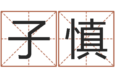 徐子慎佳命点-怎样学习八字
