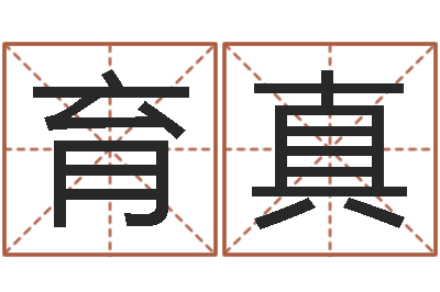 薄育真提命点-保洁公司起名字