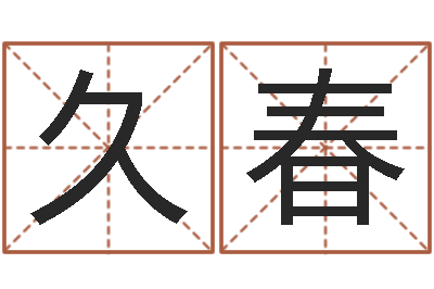 吴久春津命论-算命书籍网