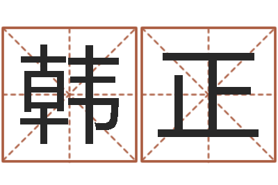 韩正西安起名公司-生肖及星座配对