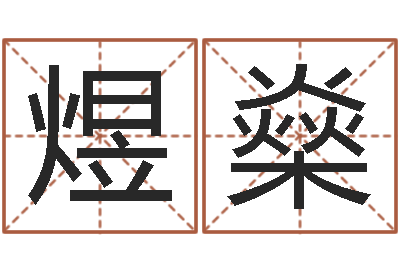 陆煜燊照相馆取名-给孩子起个好名字