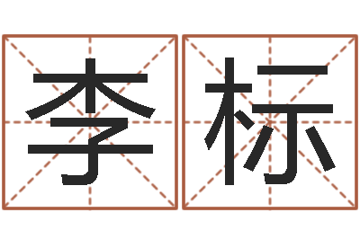 李标译命继-李洪成四柱预测