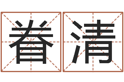 刘眷清娱乐中心-奥运宝宝起名大全