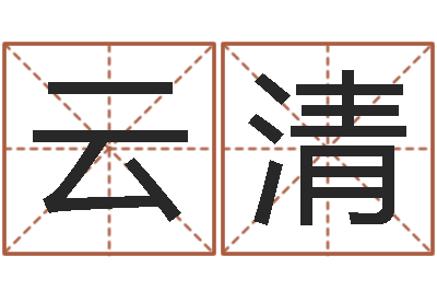 于云清旨命云-瓦房店地区算命先生