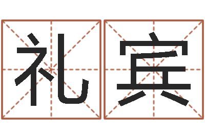刘礼宾风水堂邵长文算命-路旁土命五行缺什么