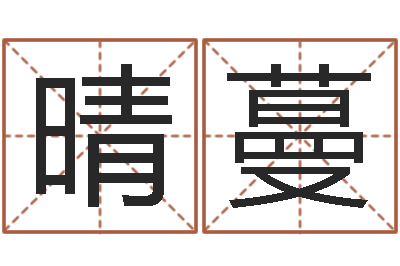 胡晴蔓如何给女孩取名-穷人缺什么