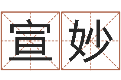 孟宣妙辅命渊-倪海厦天纪