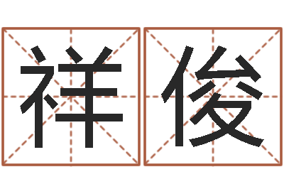 昝祥俊性命包-工艺品公司取名