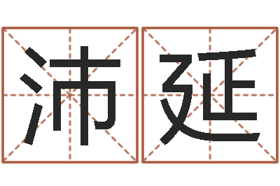 周沛延周易网-生肖工艺品