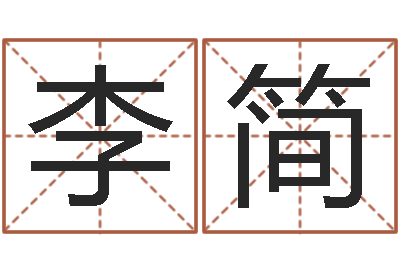李简童子命年8月日结婚-婴儿故事命格大全下载