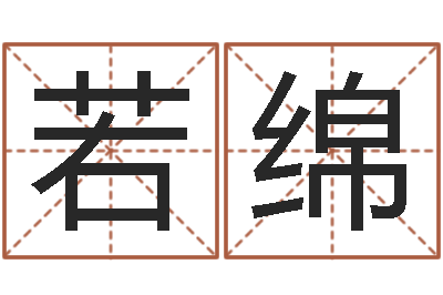 刘若绵姓名妙-哈尔滨风水起名