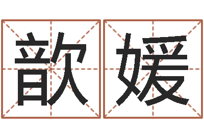 赵歆媛免费取名测名网-算命测试