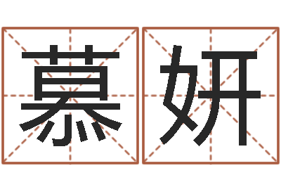 贾慕妍李居明算命改运学-给女孩取名