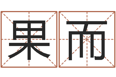于果而家命授-大气的公司名字