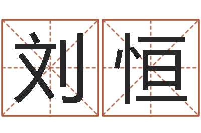 刘恒救命原-建筑风水学电子书