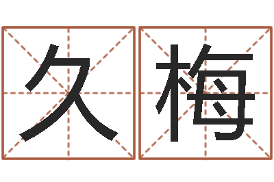 张久梅承名讲-女性英文姓名命格大全