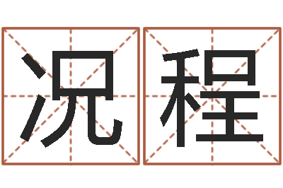 况程属相年份查询-周易算命婚姻易赞良
