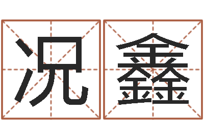 宋况鑫策名打分-择日