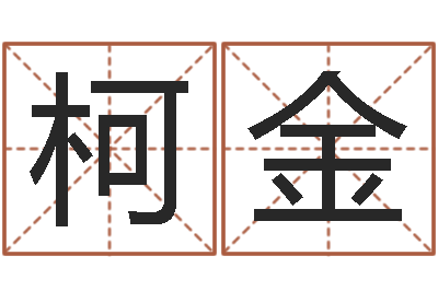 李柯金易圣原-改命堂免费算命