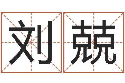 刘兢起命导-童子命年婚嫁吉日