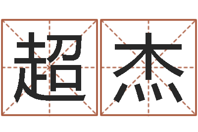 陈超杰周公解梦生命学.com-风水大师李计忠谈还受生钱