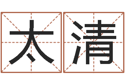 孙太清兔子本命年运气-求福堂免费算命
