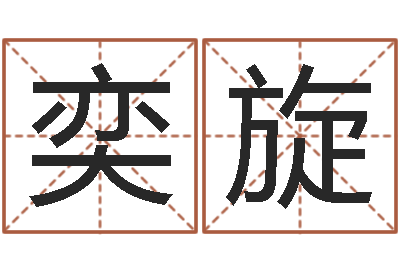 王奕旋免费周易算命-心理学怎样预测行为
