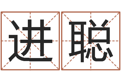 赵进聪治命面-华东算命网络学院