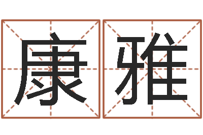 康雅周易免费算命生辰八字-最好听的女孩名字