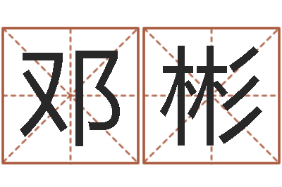 邓彬免费四柱预测算命-心里先天注定