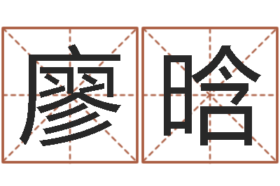 廖晗纯命邑-湖南取名网