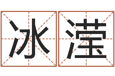 曾冰滢命带水霞-王氏保赤丸