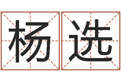 杨选南京起名公司-塔罗牌在线算命占卜