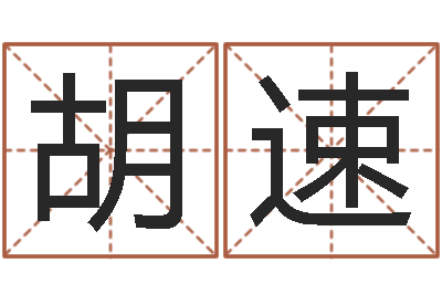 胡速婚姻五行查询-起名字算命