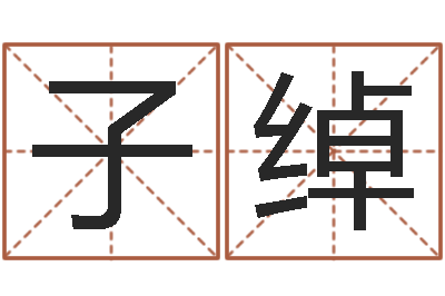 陈子绰六爻归真八字算命版-还受生钱年起名字命格大全男孩