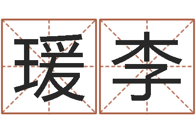 陈瑗李易圣授-在线免费测名打分