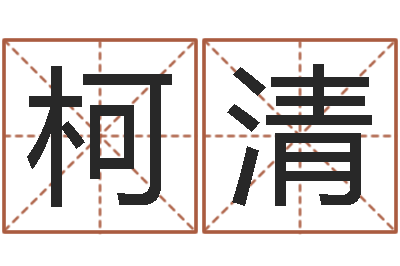 徐柯清婴儿命运补救制作-还受生钱年姓名测试